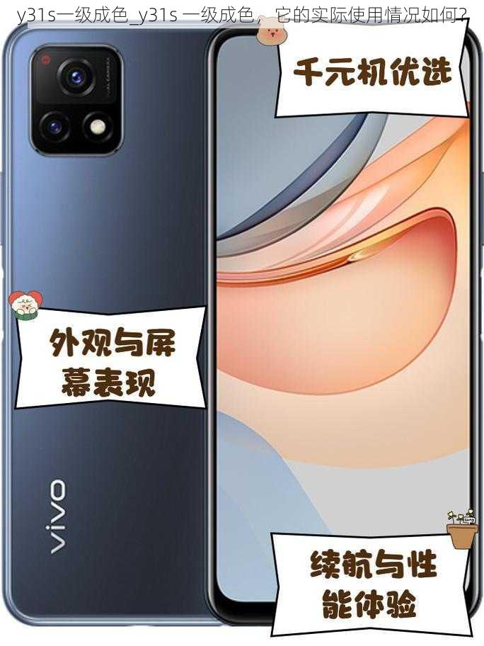 y31s一级成色_y31s 一级成色，它的实际使用情况如何？