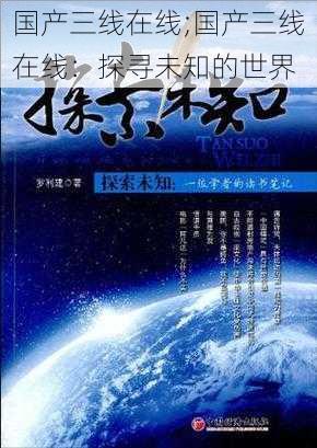 国产三线在线;国产三线在线：探寻未知的世界