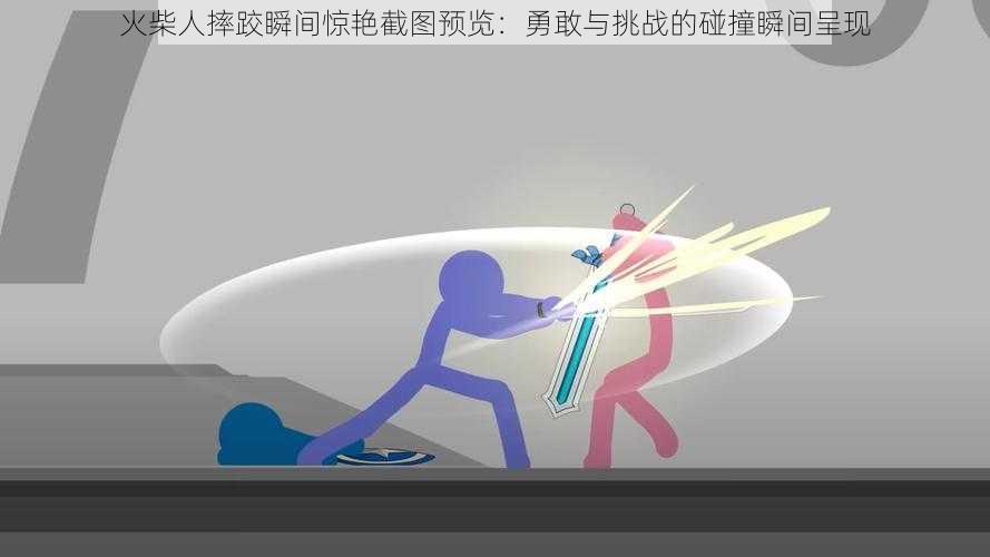 火柴人摔跤瞬间惊艳截图预览：勇敢与挑战的碰撞瞬间呈现