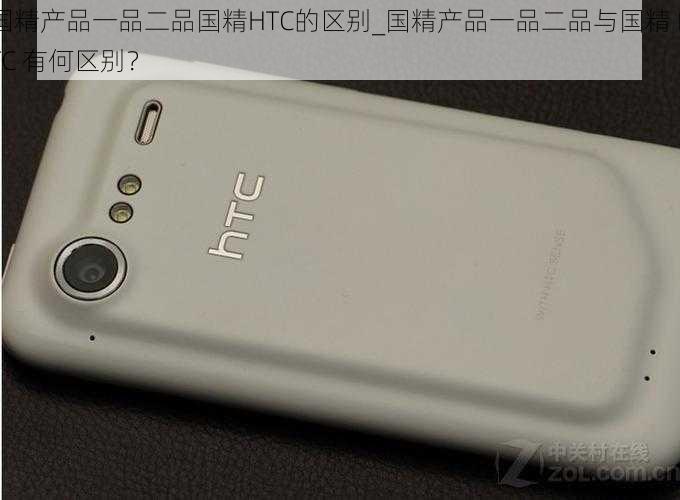 国精产品一品二品国精HTC的区别_国精产品一品二品与国精 HTC 有何区别？