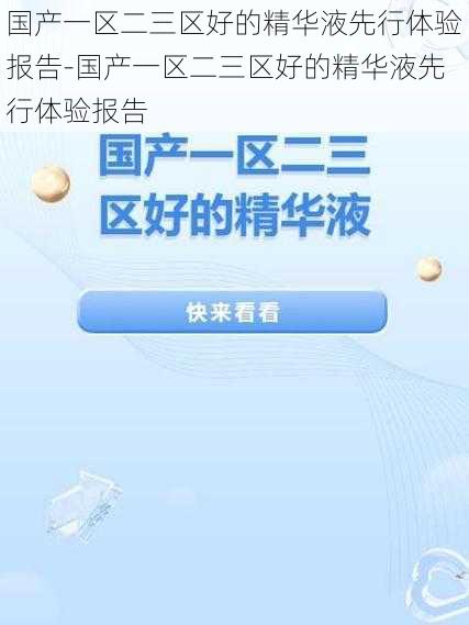 国产一区二三区好的精华液先行体验报告-国产一区二三区好的精华液先行体验报告