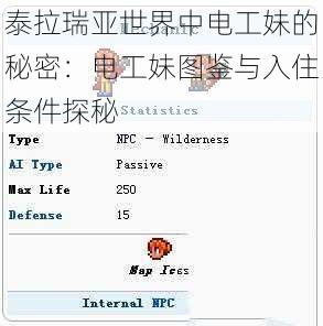 泰拉瑞亚世界中电工妹的秘密：电工妹图鉴与入住条件探秘