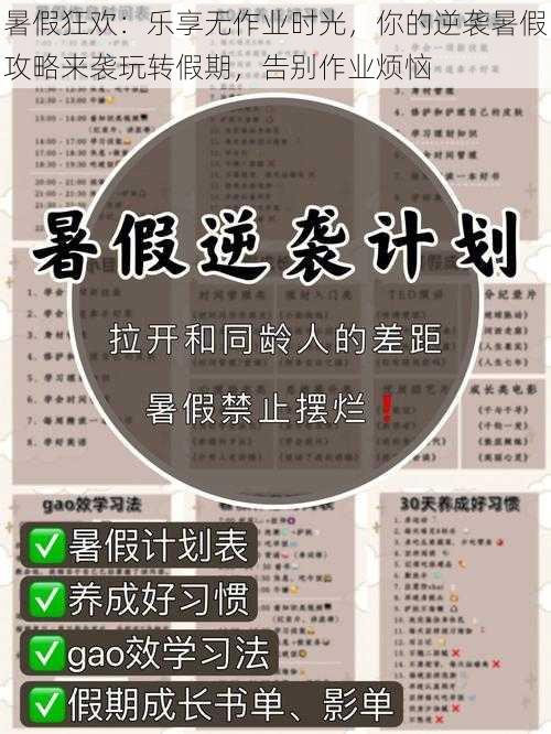 暑假狂欢：乐享无作业时光，你的逆袭暑假攻略来袭玩转假期，告别作业烦恼