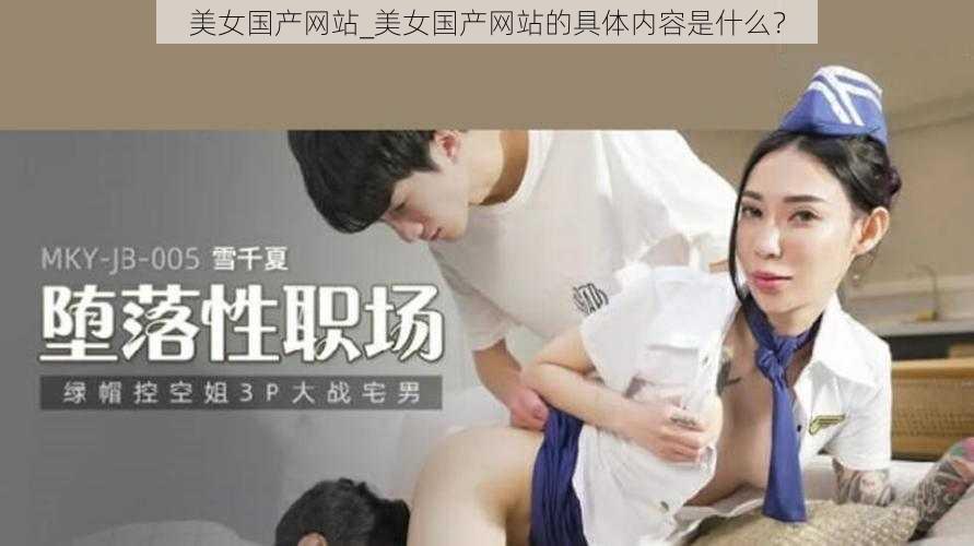 美女国产网站_美女国产网站的具体内容是什么？