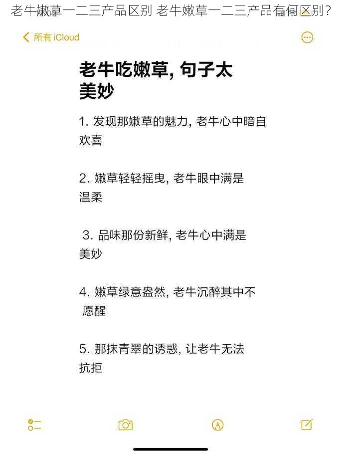 老牛嫩草一二三产品区别 老牛嫩草一二三产品有何区别？