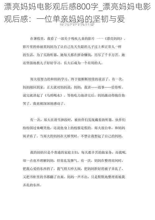 漂亮妈妈电影观后感800字_漂亮妈妈电影观后感：一位单亲妈妈的坚韧与爱