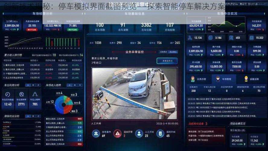 创新技术揭秘：停车模拟界面截图预览——探索智能停车解决方案的实时展示图集