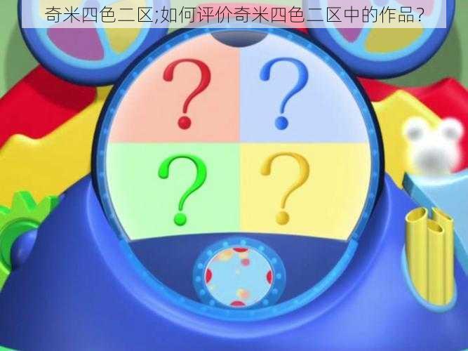 奇米四色二区;如何评价奇米四色二区中的作品？