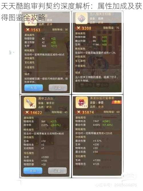 天天酷跑审判契约深度解析：属性加成及获得图鉴全攻略