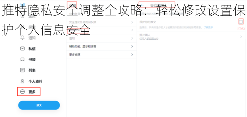 推特隐私安全调整全攻略：轻松修改设置保护个人信息安全