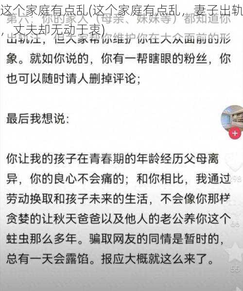 这个家庭有点乱(这个家庭有点乱，妻子出轨，丈夫却无动于衷)