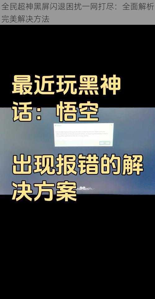 全民超神黑屏闪退困扰一网打尽：全面解析完美解决方法