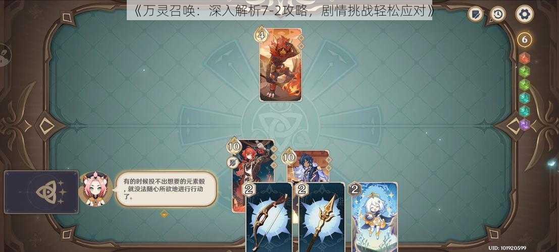 《万灵召唤：深入解析7-2攻略，剧情挑战轻松应对》