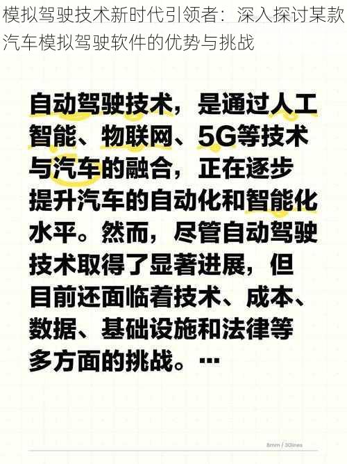 模拟驾驶技术新时代引领者：深入探讨某款汽车模拟驾驶软件的优势与挑战