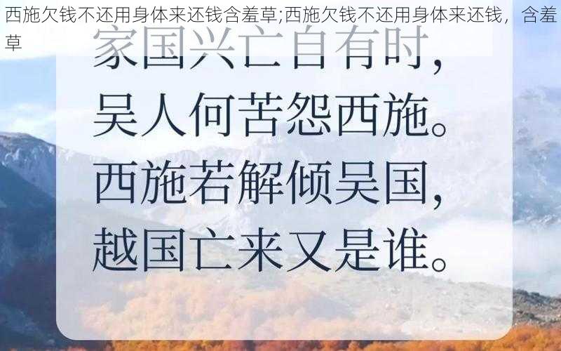 西施欠钱不还用身体来还钱含羞草;西施欠钱不还用身体来还钱，含羞草