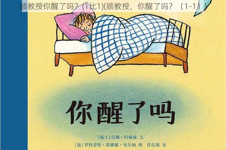 顾教授你醒了吗？(1比1)(顾教授，你醒了吗？（1-1）)