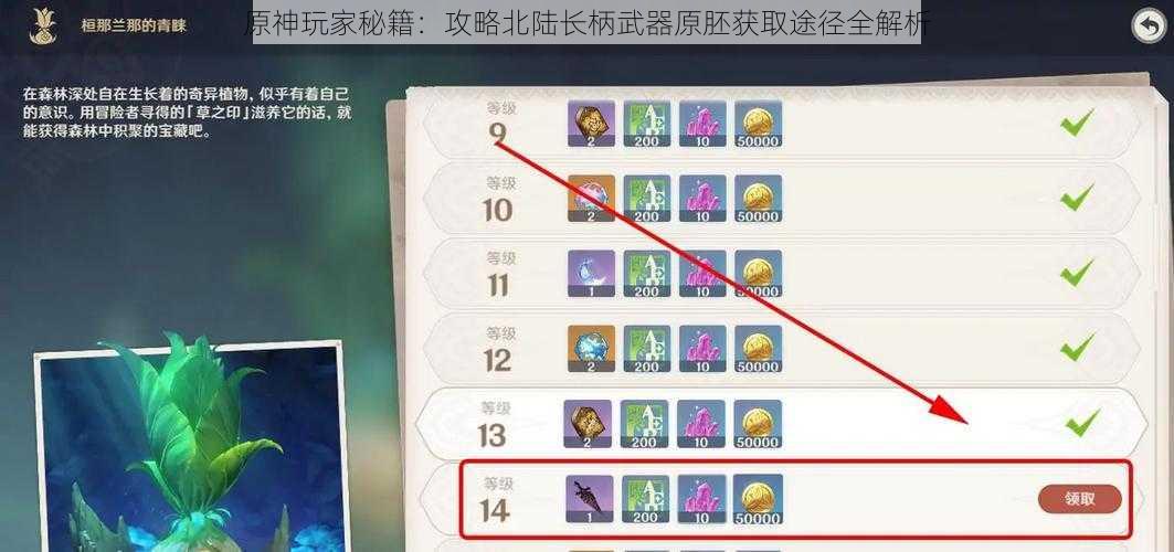 原神玩家秘籍：攻略北陆长柄武器原胚获取途径全解析