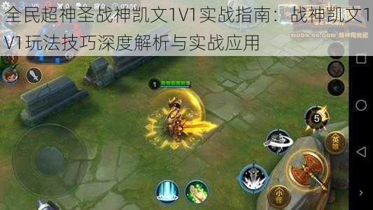 全民超神圣战神凯文1V1实战指南：战神凯文1V1玩法技巧深度解析与实战应用