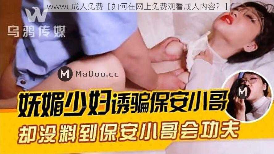 wwwu成人免费【如何在网上免费观看成人内容？】