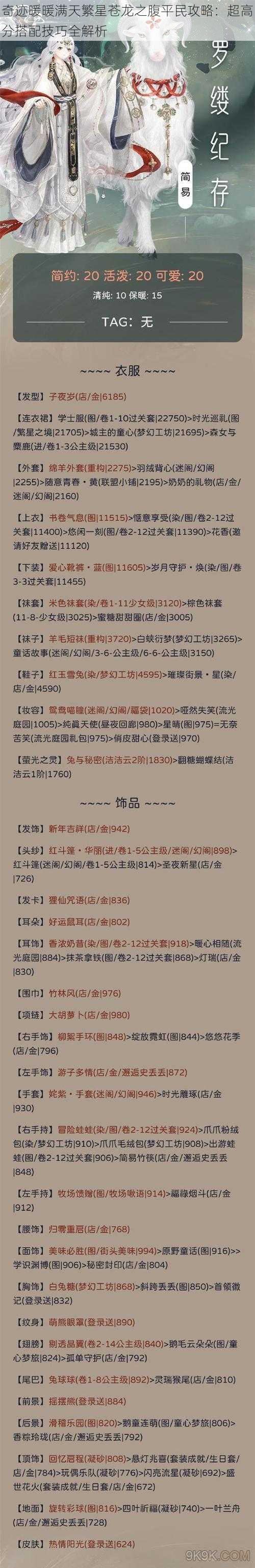 奇迹暖暖满天繁星苍龙之腹平民攻略：超高分搭配技巧全解析