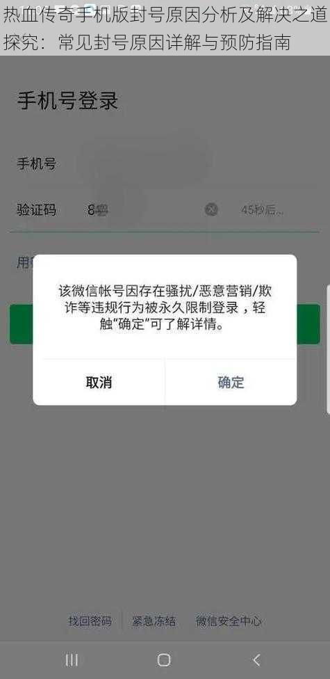 热血传奇手机版封号原因分析及解决之道探究：常见封号原因详解与预防指南