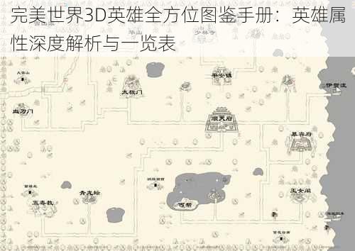 完美世界3D英雄全方位图鉴手册：英雄属性深度解析与一览表