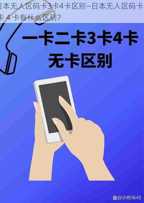 日本无人区码卡3卡4卡区别—日本无人区码卡 3 卡 4 卡有什么区别？