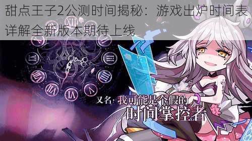 甜点王子2公测时间揭秘：游戏出炉时间表详解全新版本期待上线