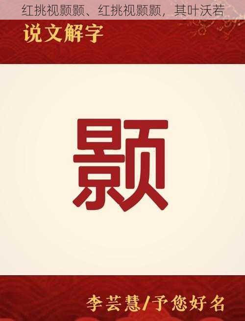 红挑视颢颢、红挑视颢颢，其叶沃若