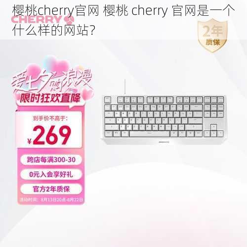 樱桃cherry官网 樱桃 cherry 官网是一个什么样的网站？