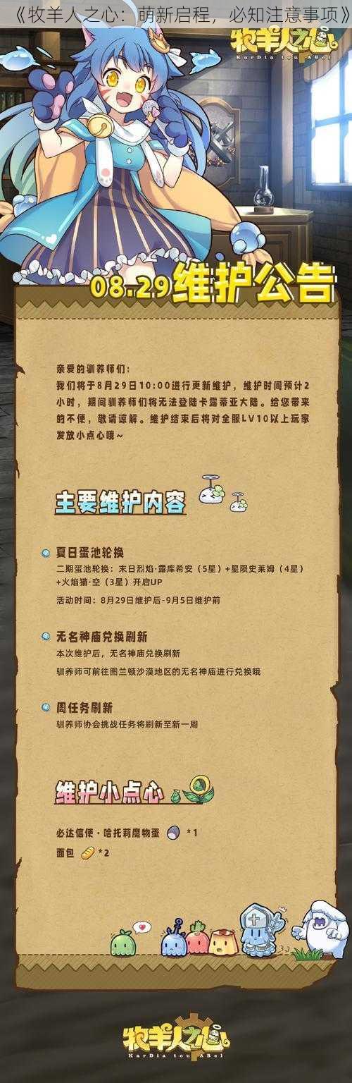 《牧羊人之心：萌新启程，必知注意事项》