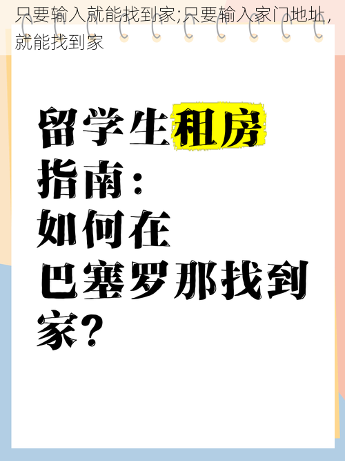 只要输入就能找到家;只要输入家门地址，就能找到家