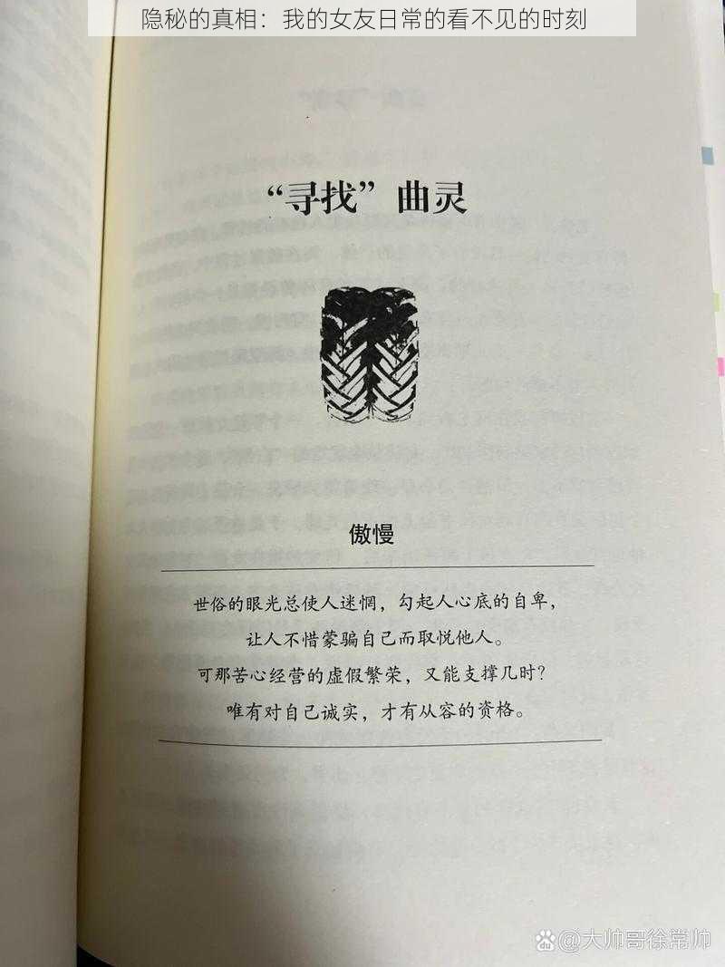 隐秘的真相：我的女友日常的看不见的时刻