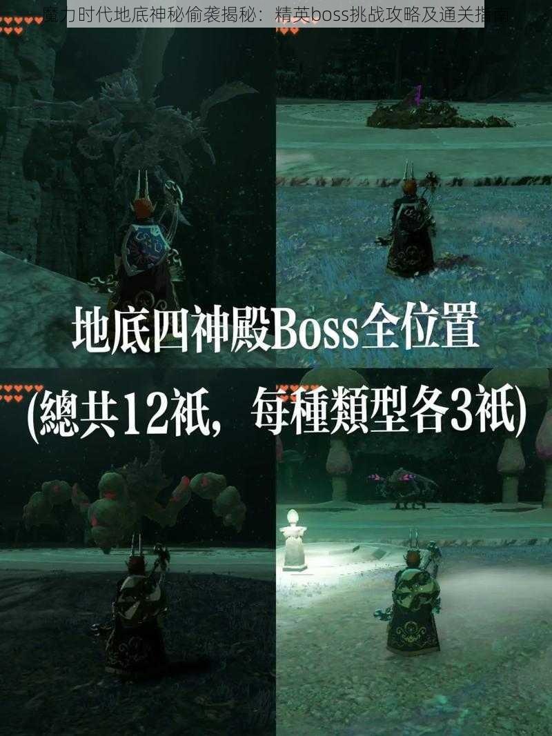 魔力时代地底神秘偷袭揭秘：精英boss挑战攻略及通关指南