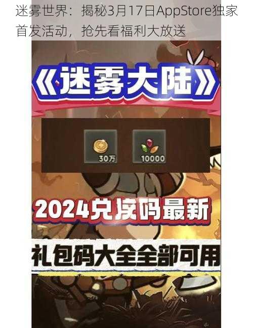 迷雾世界：揭秘3月17日AppStore独家首发活动，抢先看福利大放送