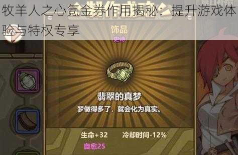 牧羊人之心氪金券作用揭秘：提升游戏体验与特权专享