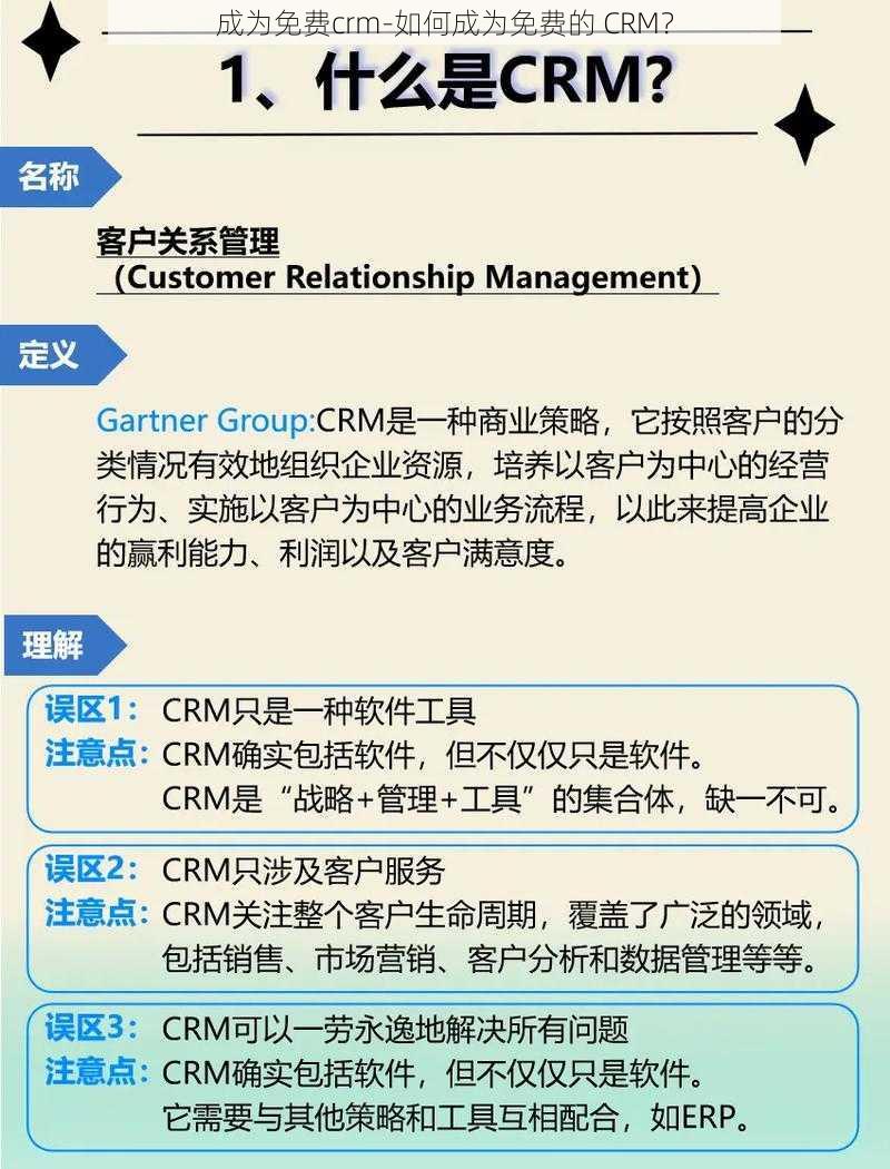 成为免费crm-如何成为免费的 CRM？