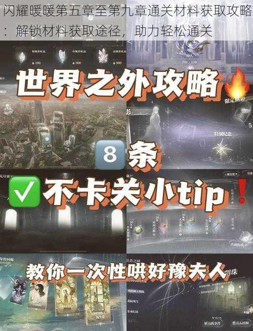 闪耀暖暖第五章至第九章通关材料获取攻略：解锁材料获取途径，助力轻松通关