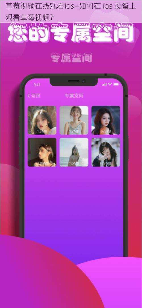 草莓视频在线观看ios—如何在 ios 设备上观看草莓视频？