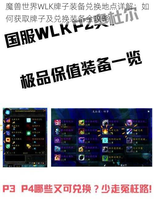 魔兽世界WLK牌子装备兑换地点详解：如何获取牌子及兑换装备全攻略