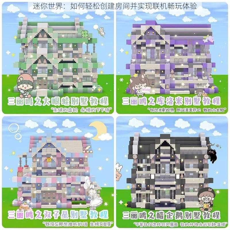 迷你世界：如何轻松创建房间并实现联机畅玩体验