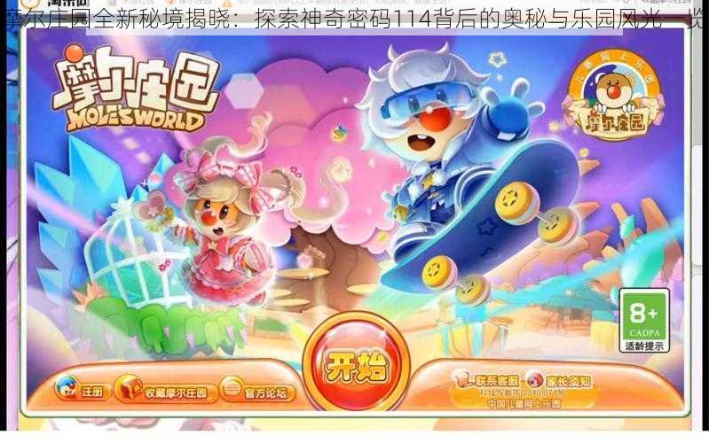 摩尔庄园全新秘境揭晓：探索神奇密码114背后的奥秘与乐园风光一览