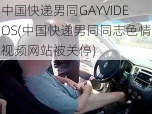 中国快递男同GAYVIDEOS(中国快递男同同志色情视频网站被关停)