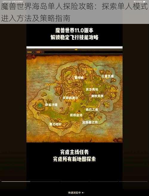 魔兽世界海岛单人探险攻略：探索单人模式进入方法及策略指南