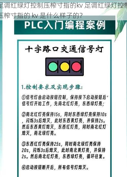 足调红绿灯控制压榨寸指的kv 足调红绿灯控制压榨寸指的 kv 是什么样子的？