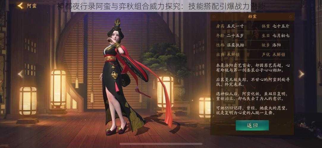 神都夜行录阿蛮与弈秋组合威力探究：技能搭配引爆战力潜能