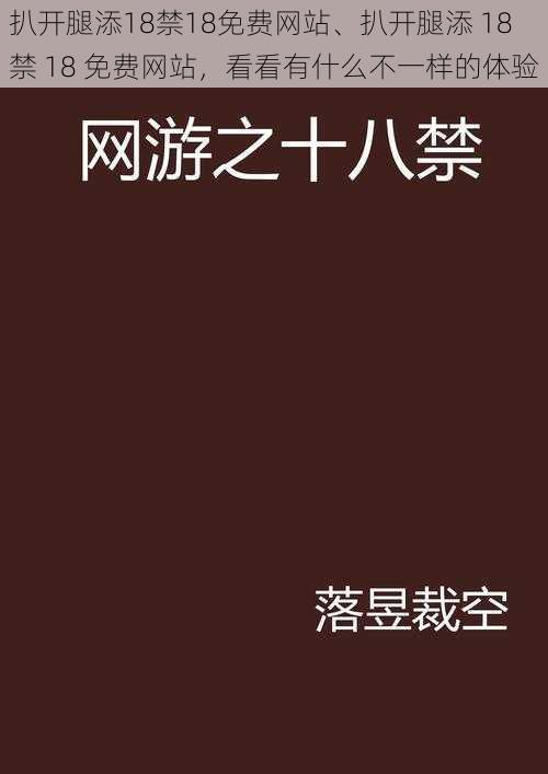 扒开腿添18禁18免费网站、扒开腿添 18 禁 18 免费网站，看看有什么不一样的体验