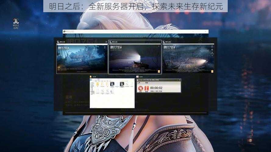 明日之后：全新服务器开启，探索未来生存新纪元