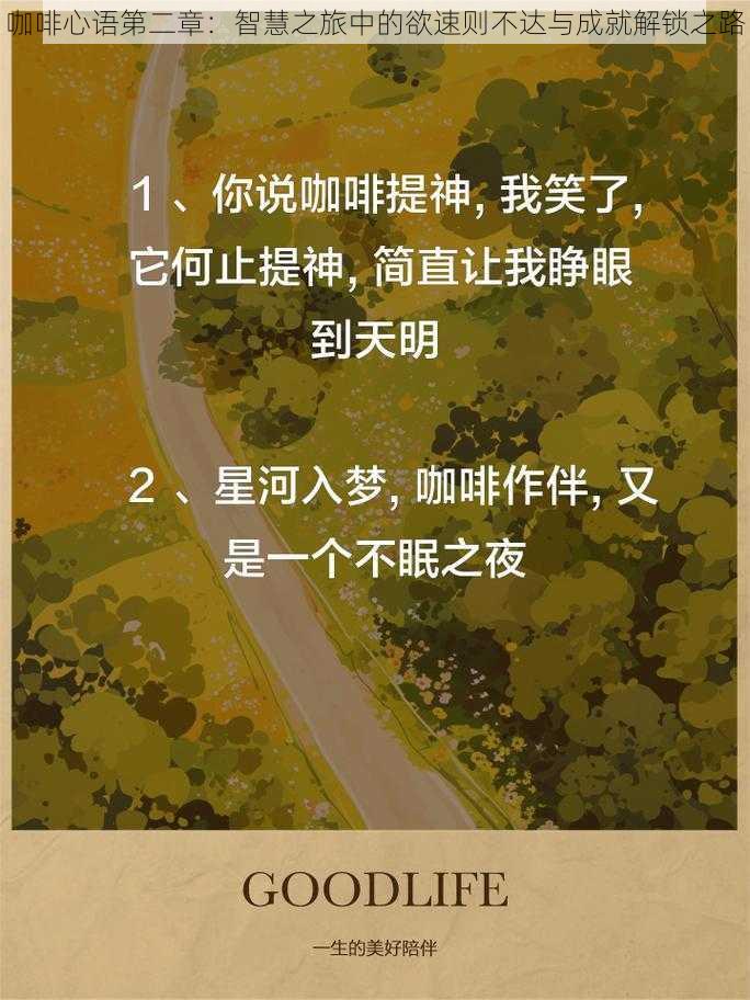 咖啡心语第二章：智慧之旅中的欲速则不达与成就解锁之路