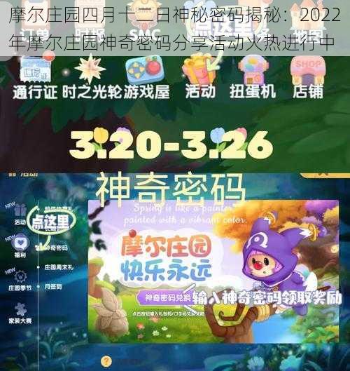 摩尔庄园四月十二日神秘密码揭秘：2022年摩尔庄园神奇密码分享活动火热进行中